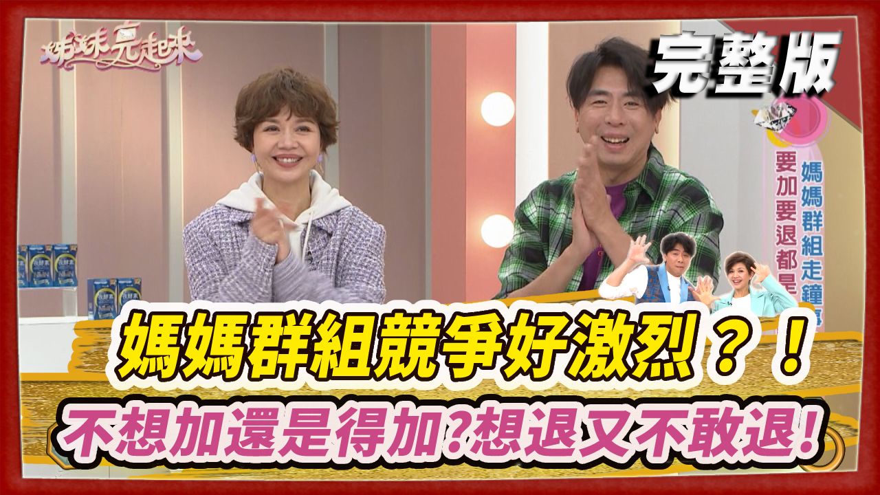 媽媽群組競爭好激烈？！不想加還是得加？想退又不敢退！